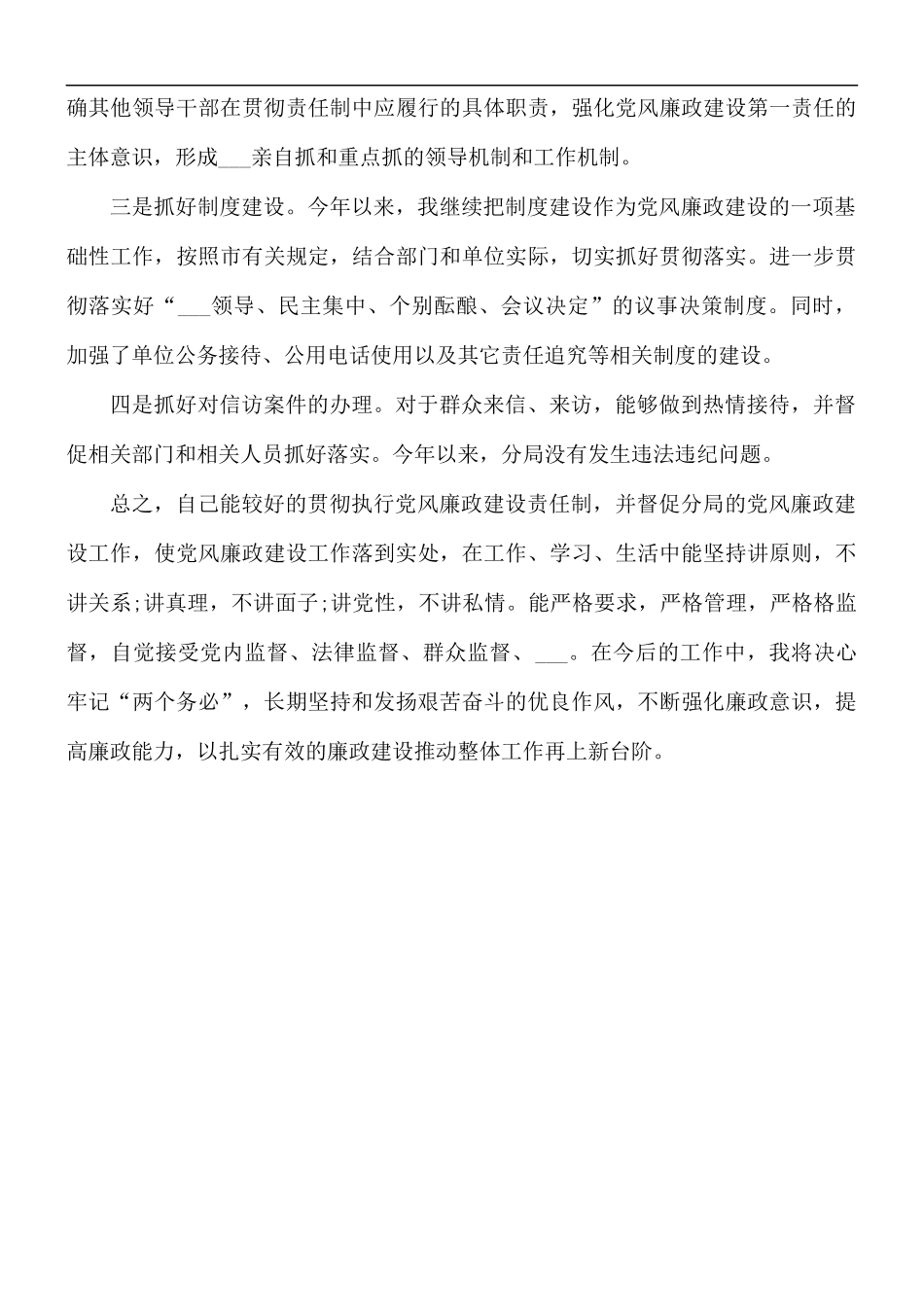 2021年党员干部党风廉政建设个人总结.docx_第3页