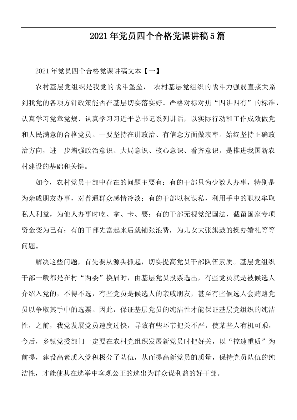 2021年党员四个合格党课讲稿5篇.docx_第1页