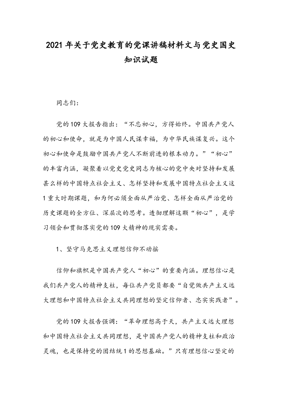 2021年关于党史教育的党课讲稿材料文与党史国史知识试题.docx_第1页