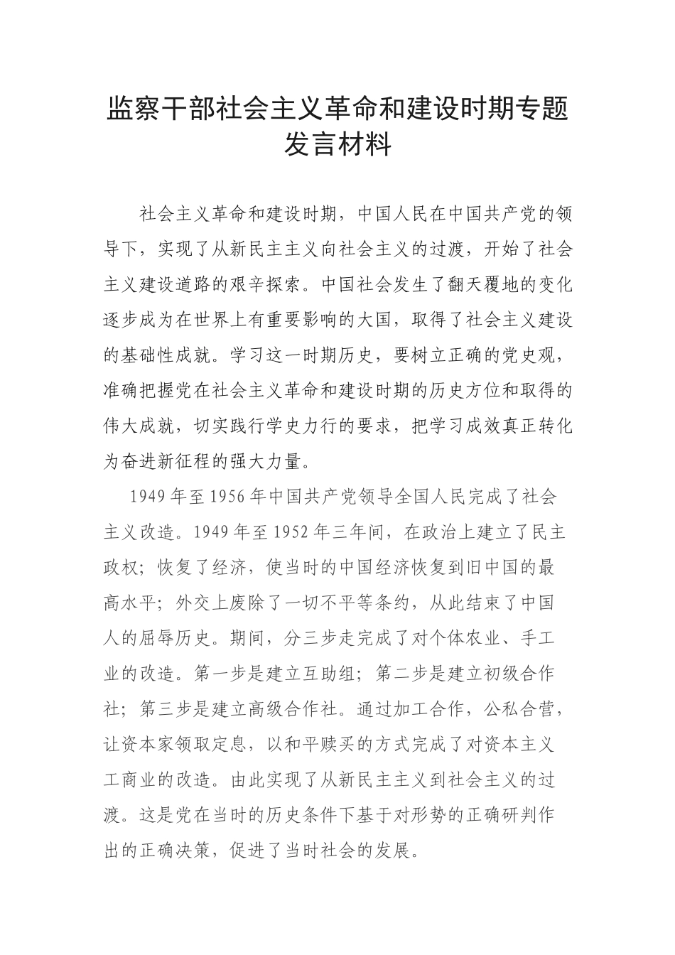 监察干部社会主义革命和建设时期专题发言材料.docx_第1页