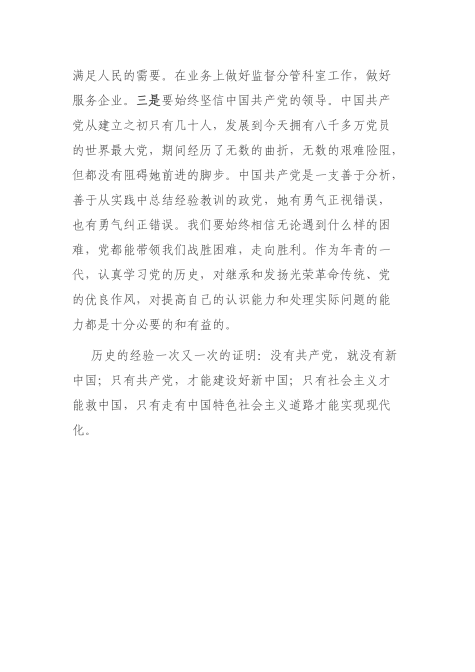 监察干部社会主义革命和建设时期专题发言材料.docx_第3页