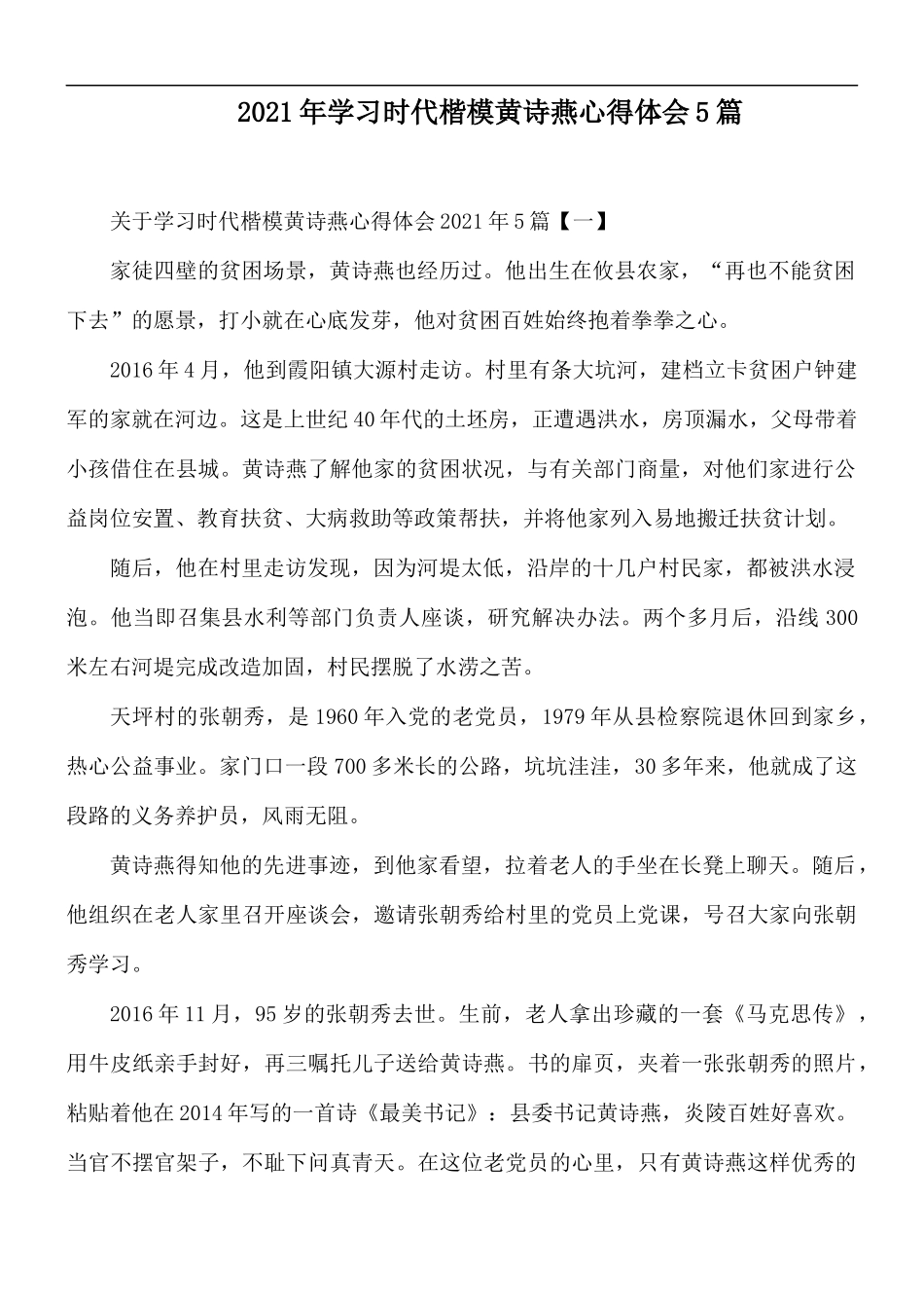 2021年学习时代楷模黄诗燕心得体会5篇.docx_第1页
