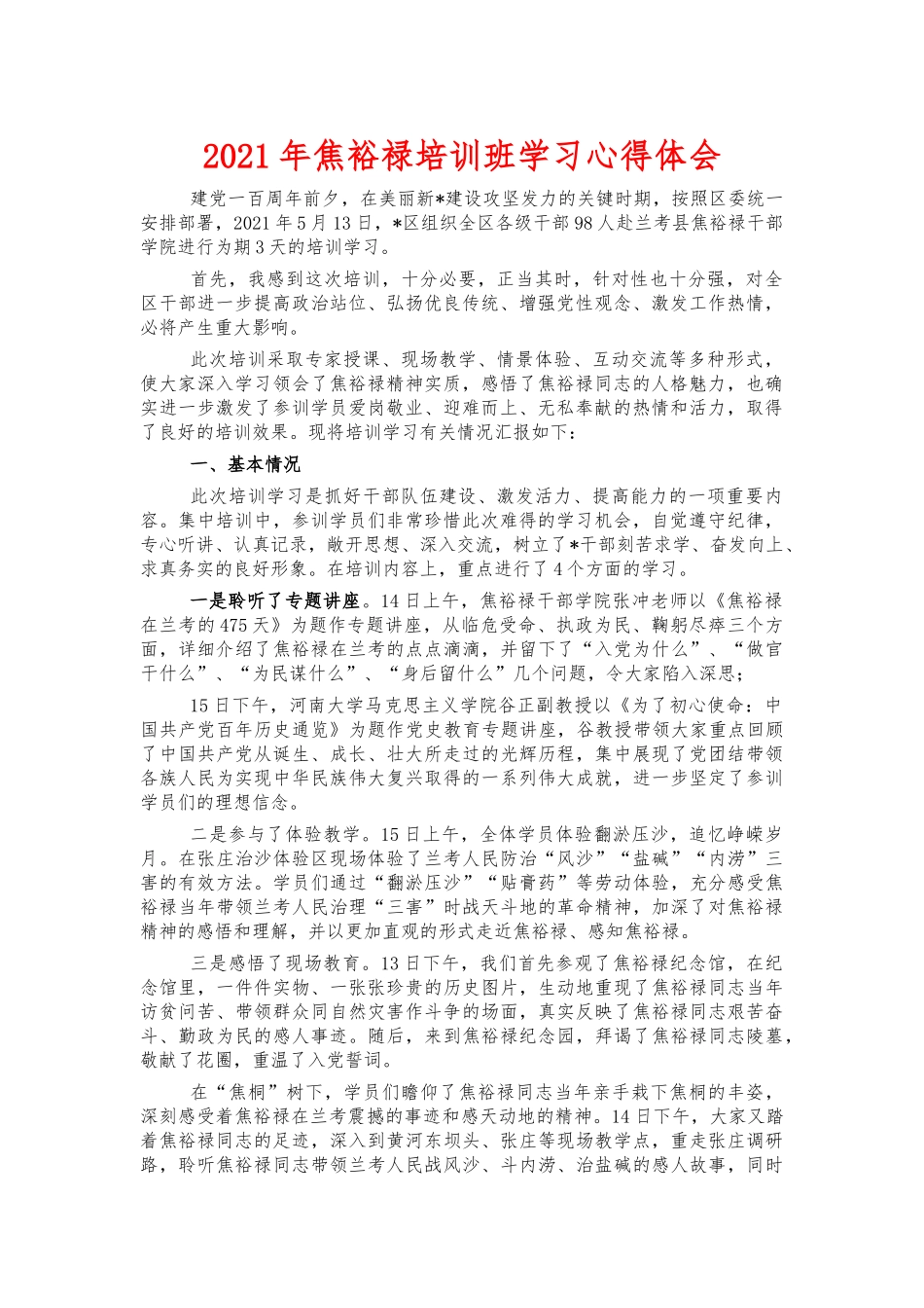 2021年焦裕禄培训班学习心得体会.docx_第1页