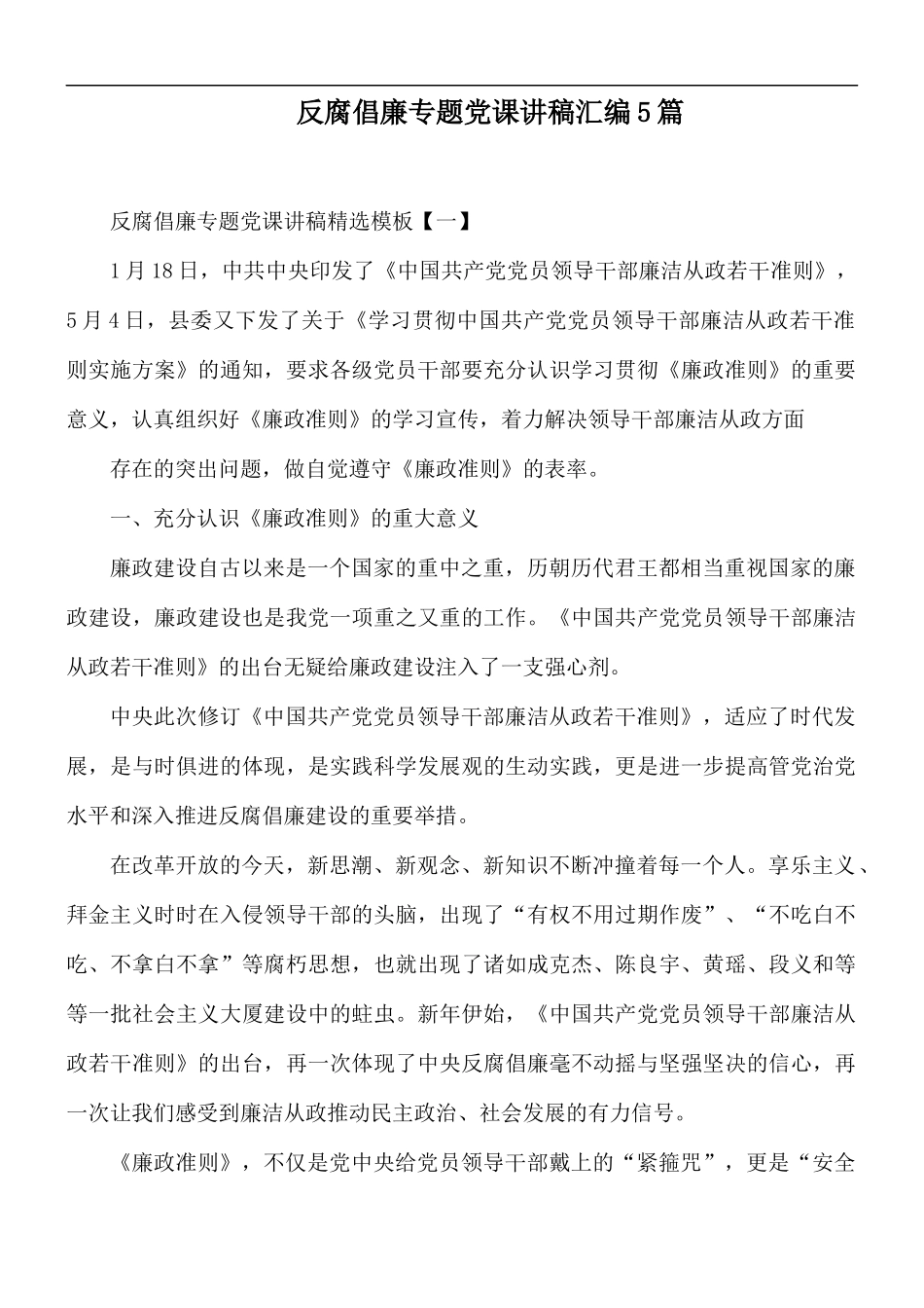 反腐倡廉专题党课讲稿汇编5篇.docx_第1页