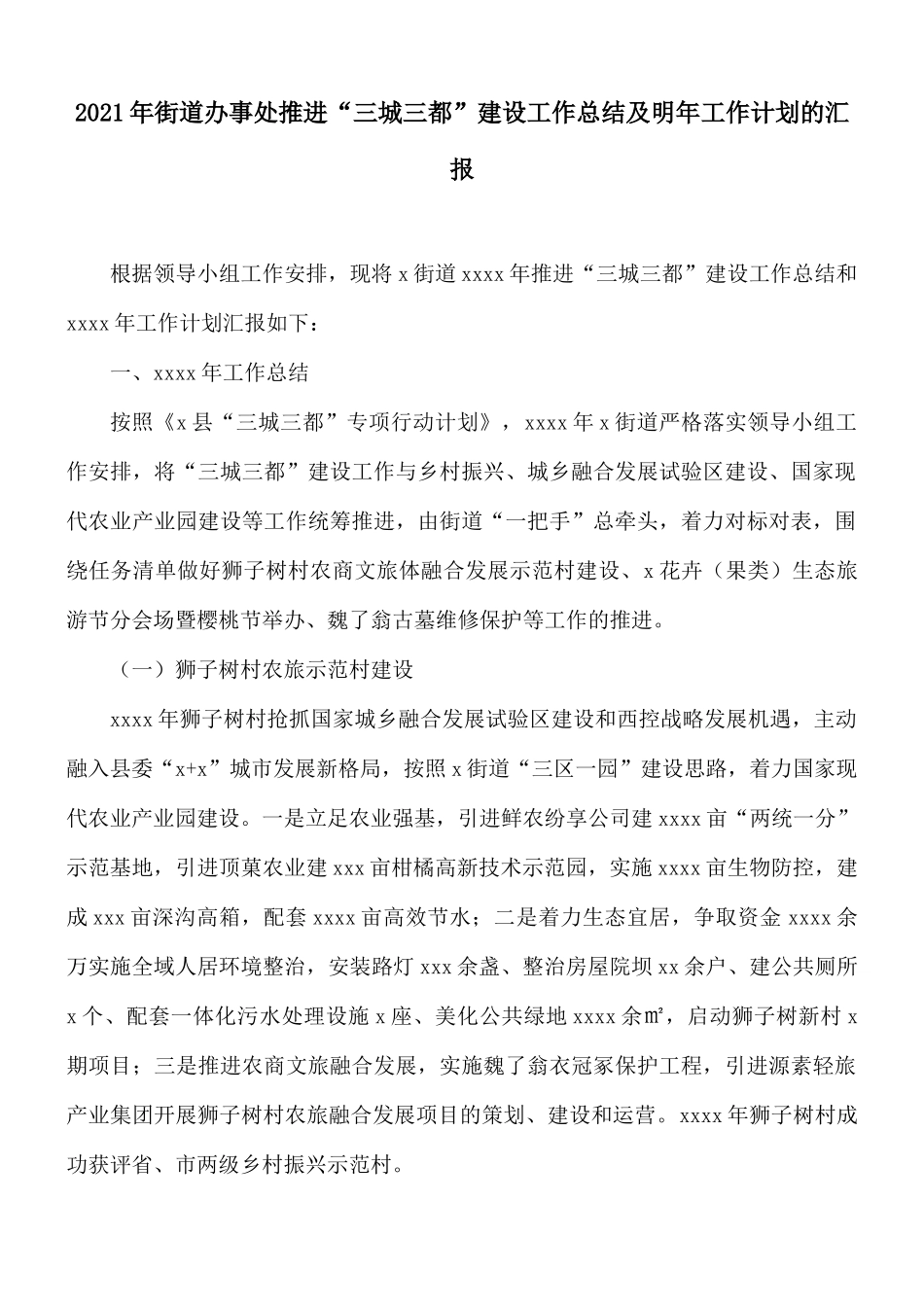 2021年街道办事处推进“三城三都”建设工作总结及明年工作计划的汇报.docx_第1页