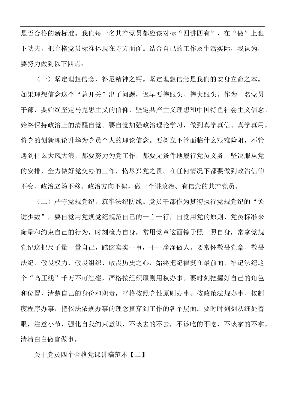 党员四个合格党课讲稿范本5篇.docx_第3页