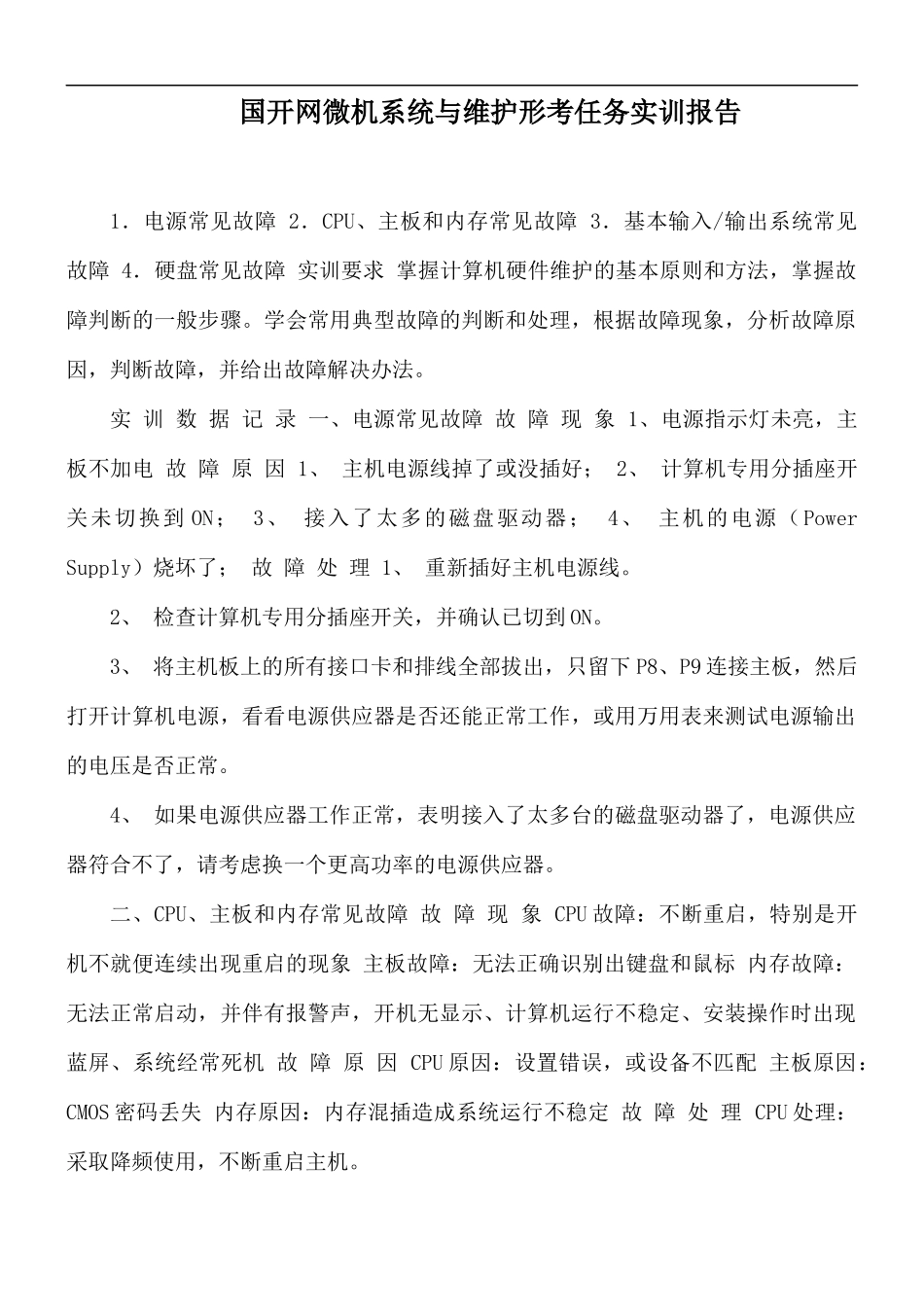 国开网微机系统与维护形考任务实训报告.docx_第1页