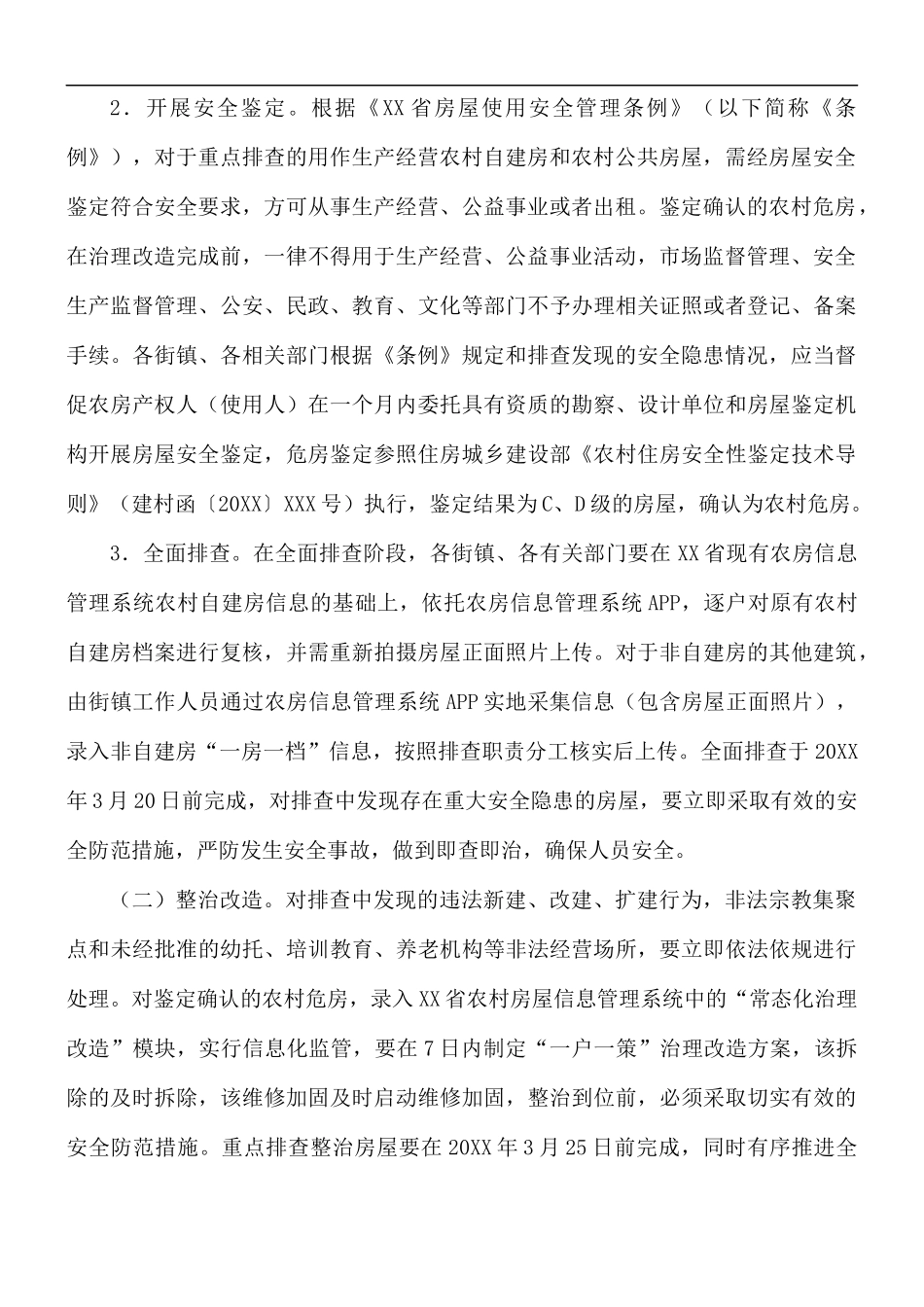 农村房屋安全隐患排查整治实施方案.docx_第2页
