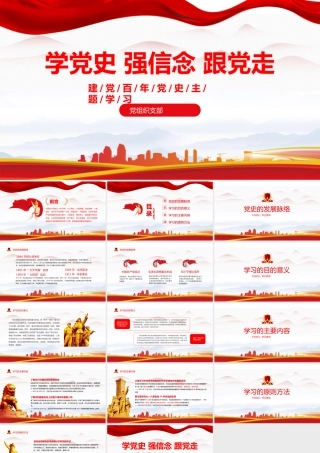 学党史强信念跟党走-党史的学习方法主要内容PPT课件（带内容）.pptx