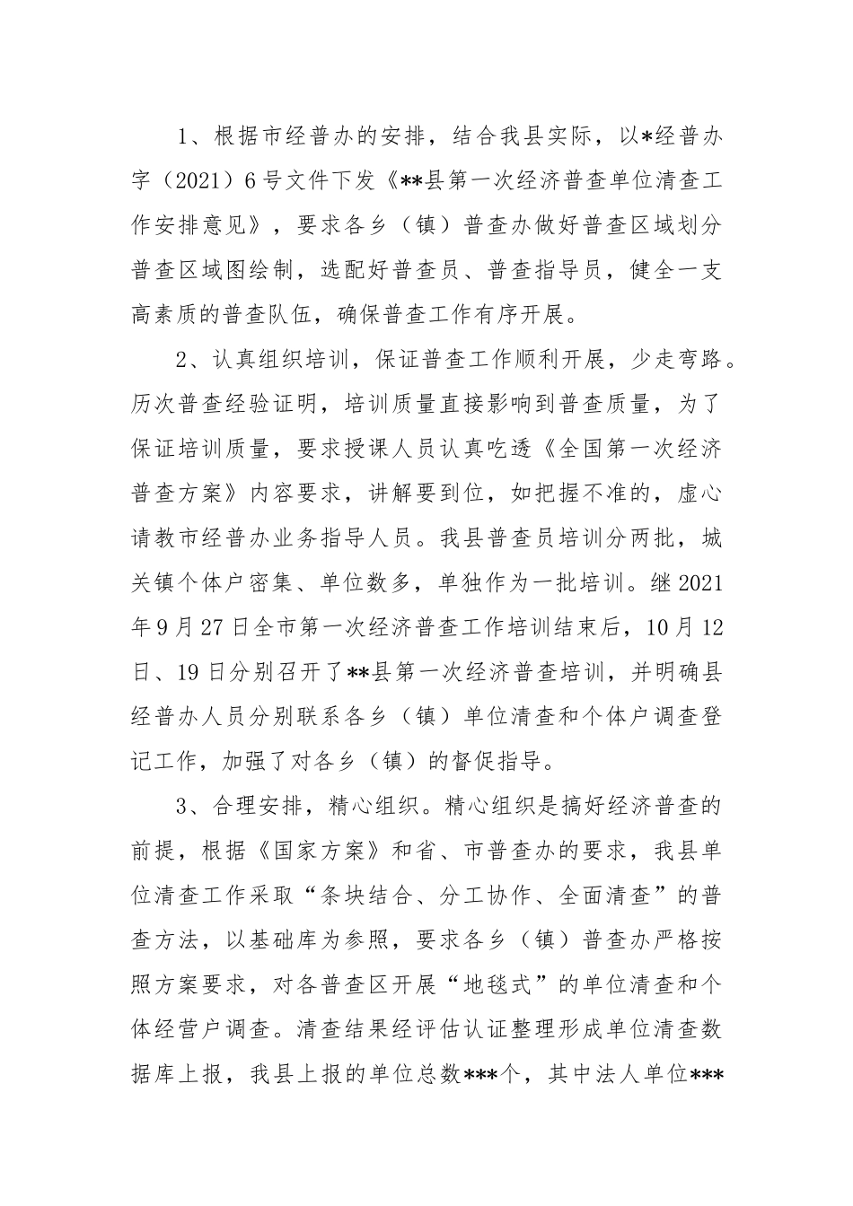 2021经济普查先进集体事迹材料.docx_第3页