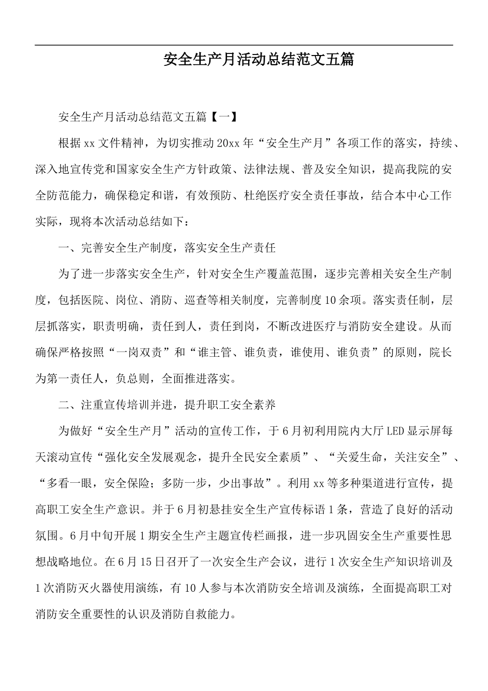 安全生产月活动总结范文五篇.docx_第1页