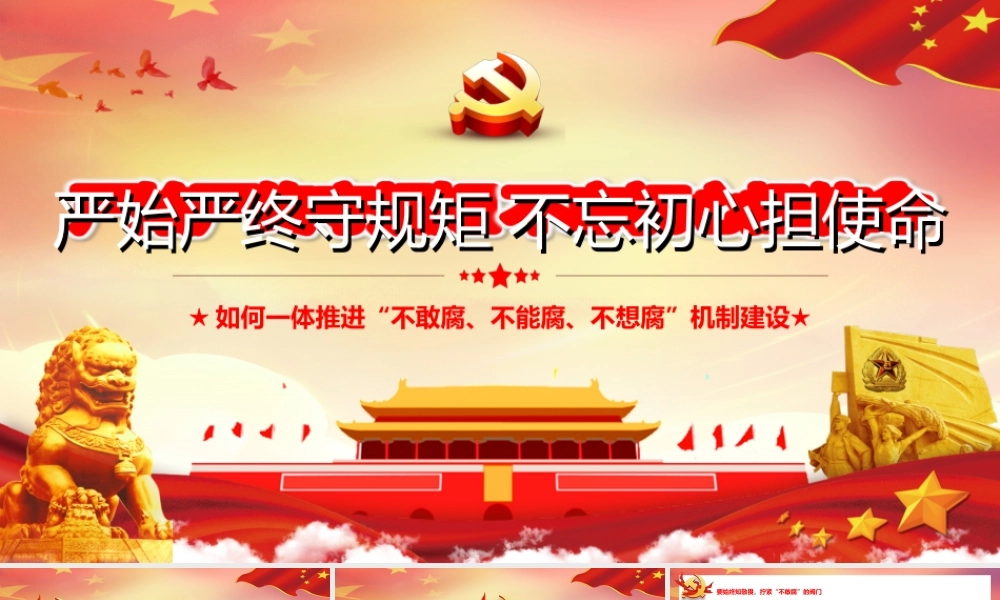 党风廉政建设党课PPT：如何一体推进“不敢腐、不能腐、不想腐”机制建设.ppt