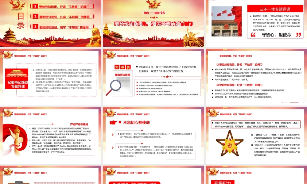 党风廉政建设党课PPT：如何一体推进“不敢腐、不能腐、不想腐”机制建设.ppt