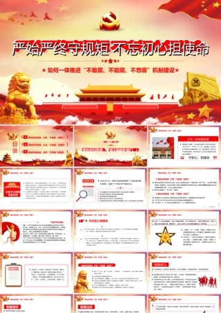 党风廉政建设党课PPT：如何一体推进“不敢腐、不能腐、不想腐”机制建设.ppt