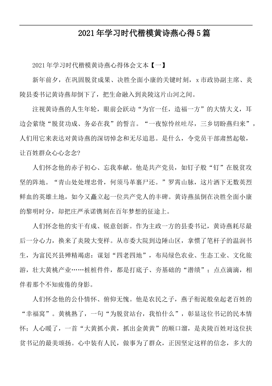 2021年学习时代楷模黄诗燕心得5篇.docx_第1页