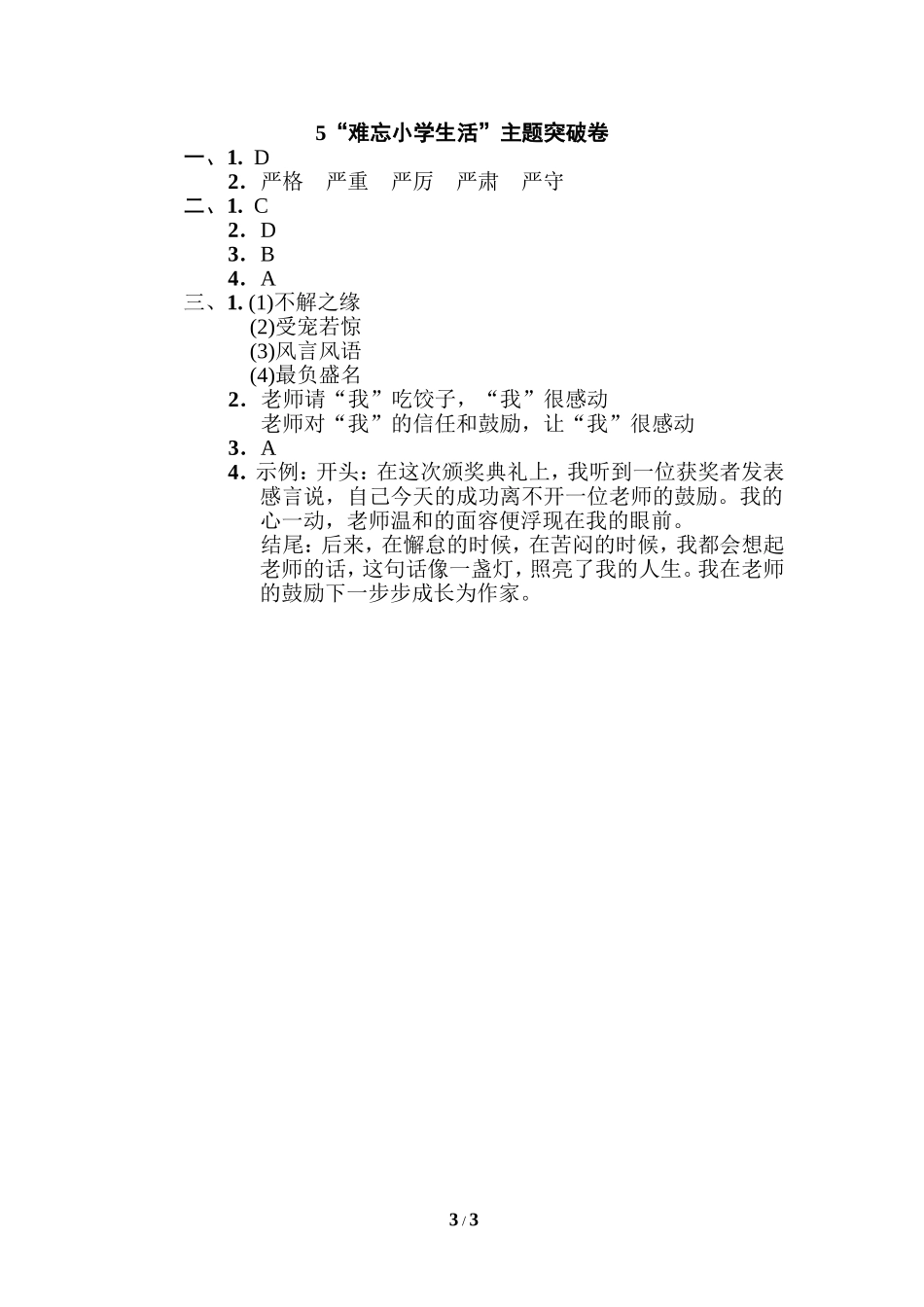 2020-2021 学年度下期六年级语文下册期末《好卷》5 难忘小学生活 主题突破卷.doc_第3页