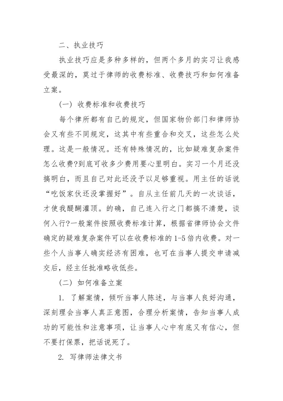 2021年度最新律师实习工作总结范文.docx_第3页