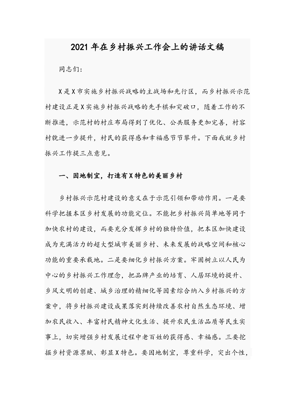 2021年在乡村振兴工作会上的讲话文稿.docx_第1页
