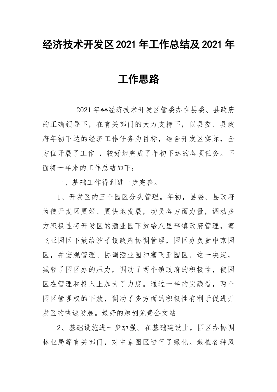 2021经济技术开发区年工作总结及年工作思路.docx_第1页