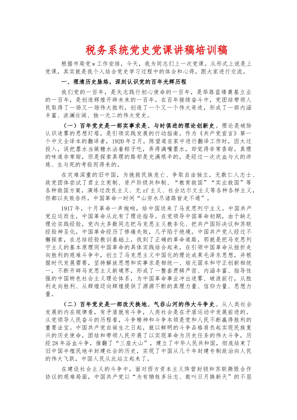 税务系统党史党课讲稿培训稿.docx_第1页