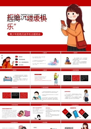 青少年拒绝沉迷手机主题班会-拒绝沉迷手机远离垃圾快乐PPT课件（带内容）.pptx