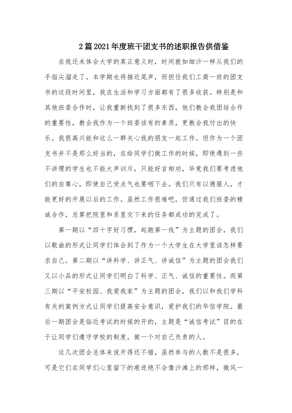 2篇2021年度班干团支书的述职报告供借鉴.docx_第1页