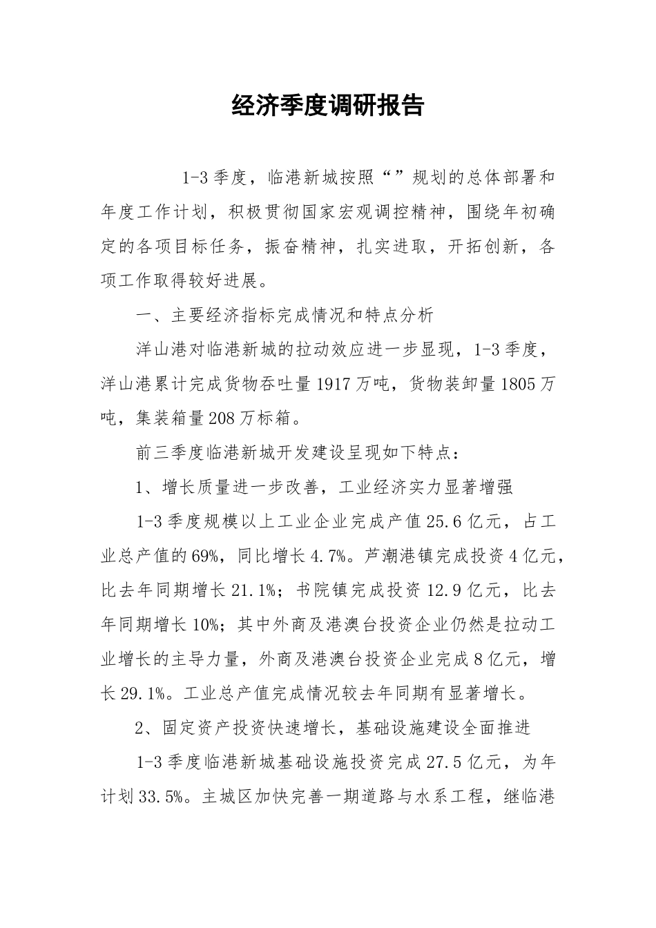 2021经济季度调研报告.docx_第1页