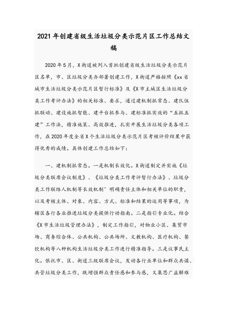 2021年创建省级生活垃圾分类示范片工作总结文稿.docx_第1页