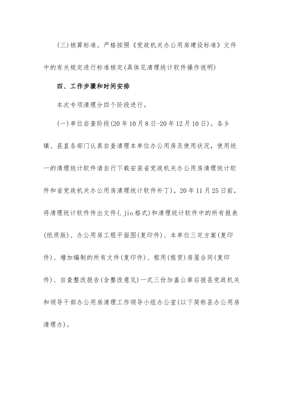 党政机关和领导干部办公用房专项清理自查整改工作汇报材料.docx_第3页