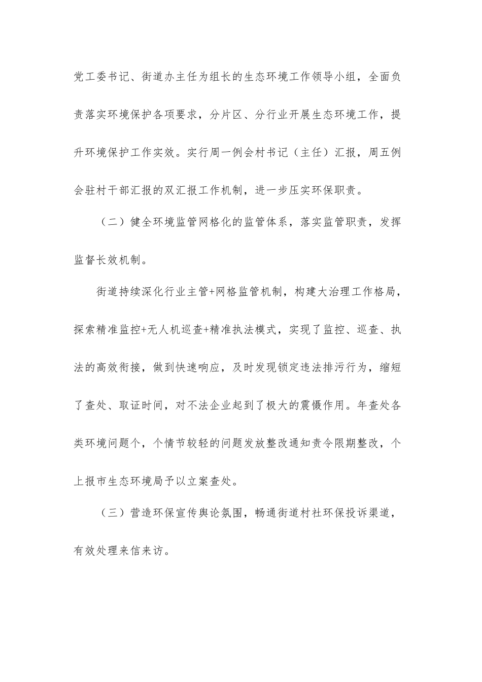 街道2021年度生态环境保护党政同责工作总结汇报材料.docx_第2页