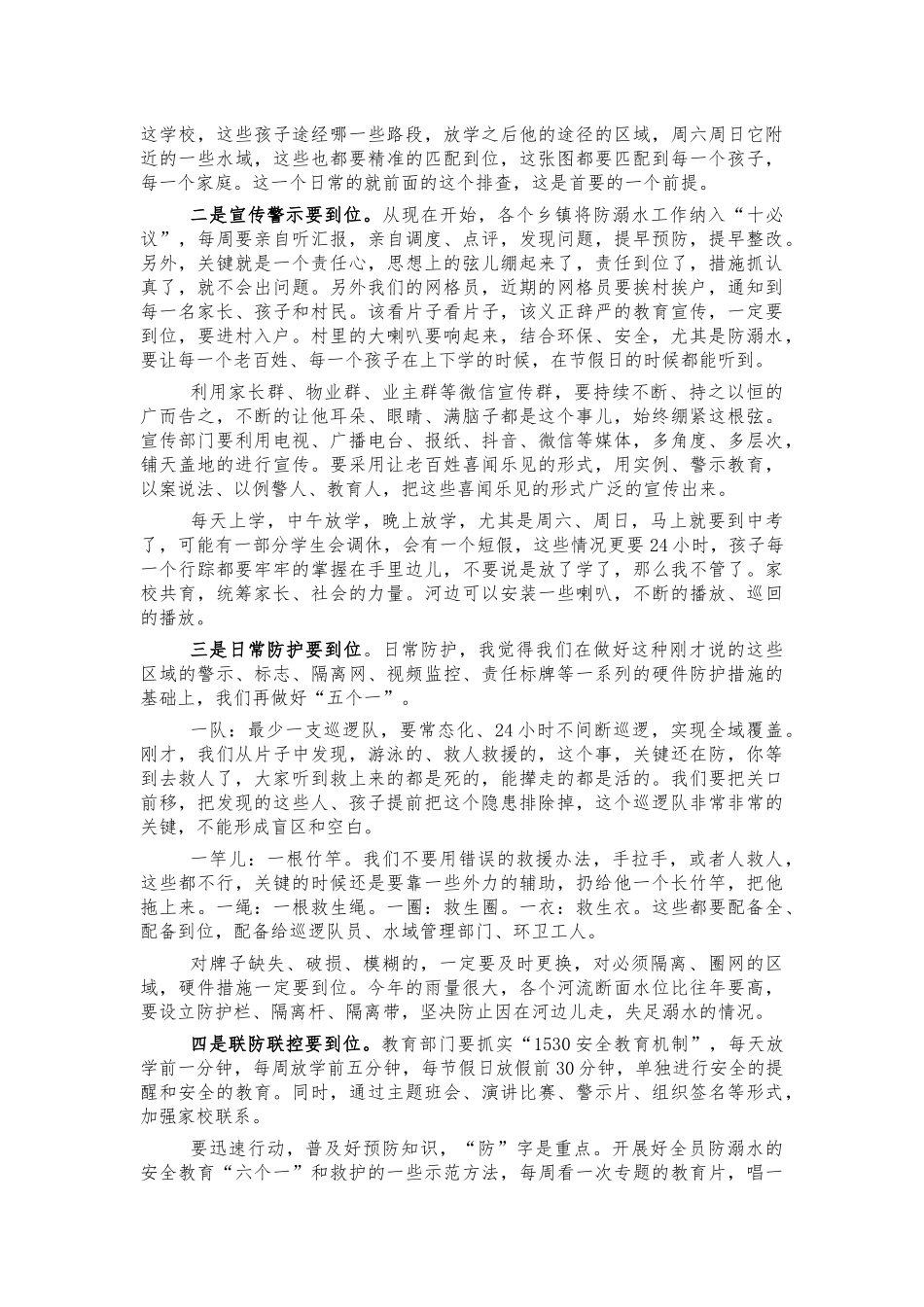 预防未成年人溺水会讲话.docx_第2页