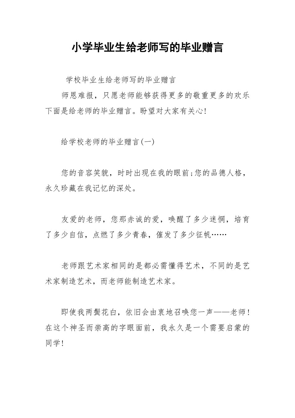 202__年小学毕业生给老师写的毕业赠言.docx_第1页