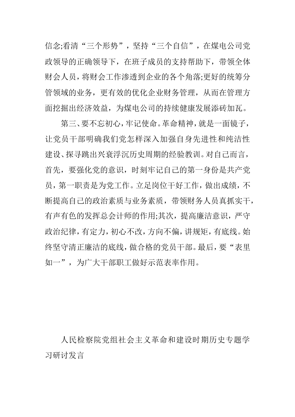 继承革命传统发扬传统精神——2021社会主义革命和建设时期历史专题学习研讨发言（3篇）.doc_第3页