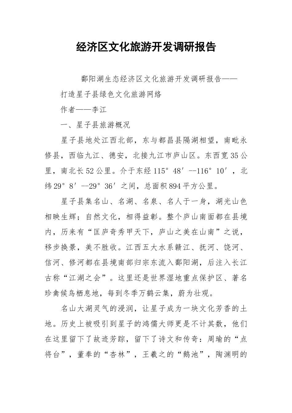 2021经济文化旅游开发调研报告.docx_第1页