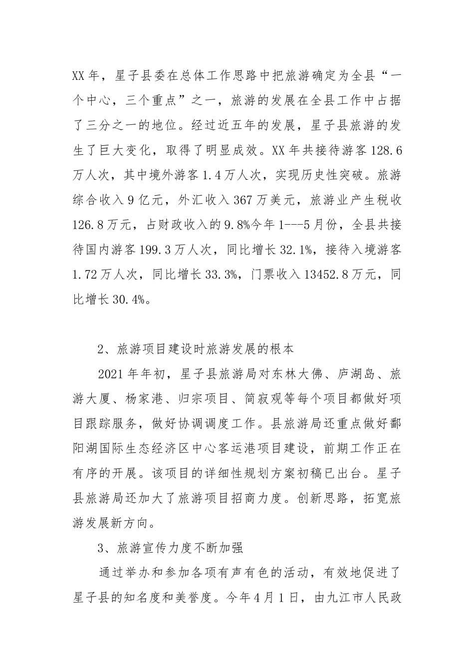 2021经济文化旅游开发调研报告.docx_第3页