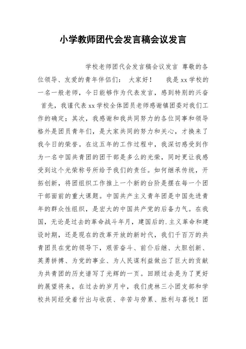 202__年小学教师团代会发言稿会议发言.docx_第1页