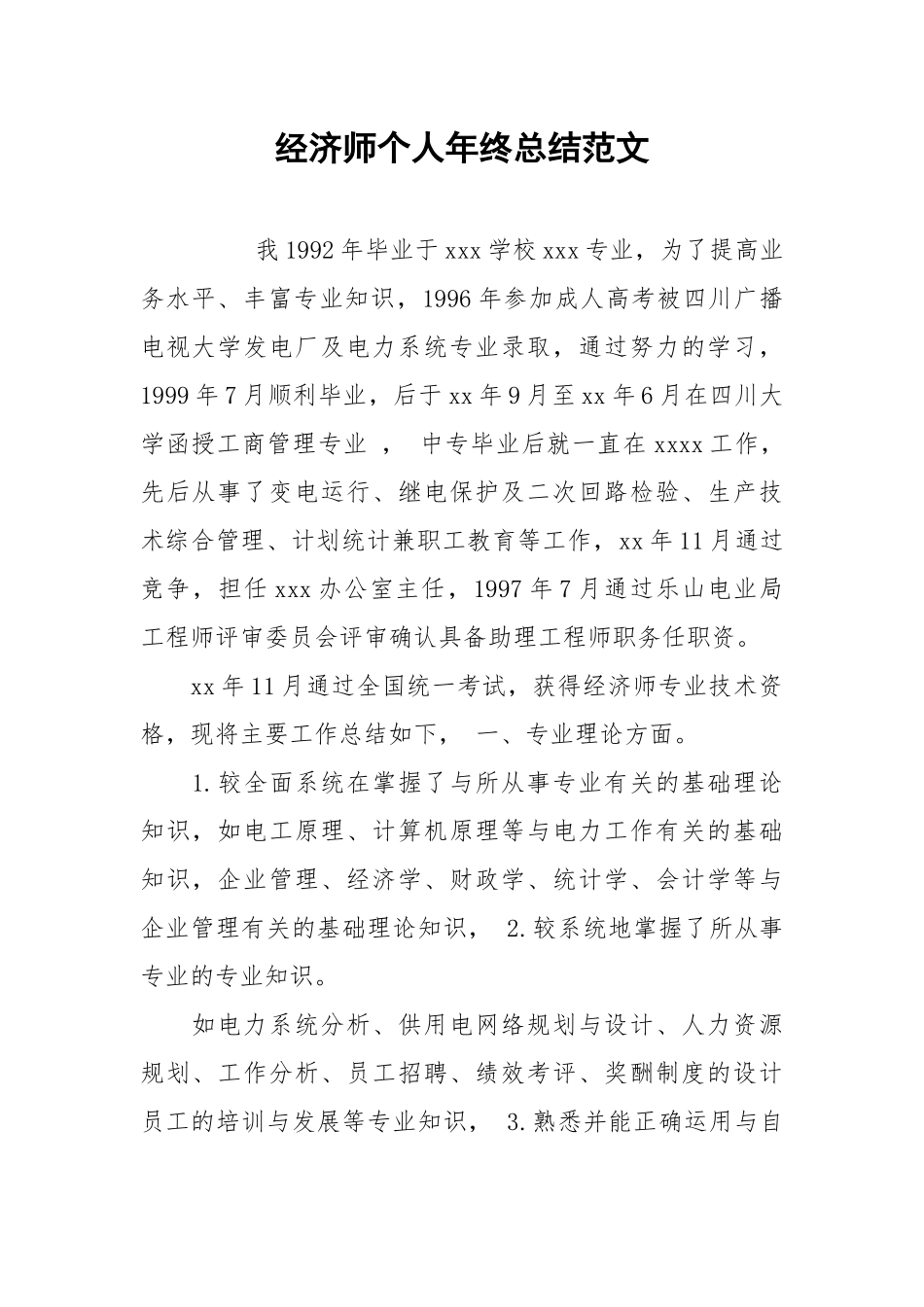 2021经济师个人年终总结范文.docx_第1页