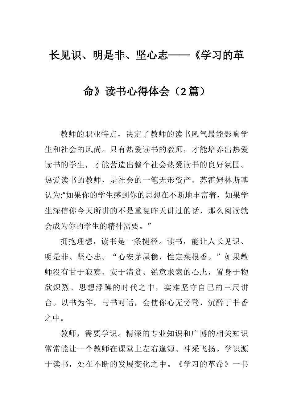 长见识、明是非、坚心志——《学习的革命》读书心得体会（2篇）.docx_第1页