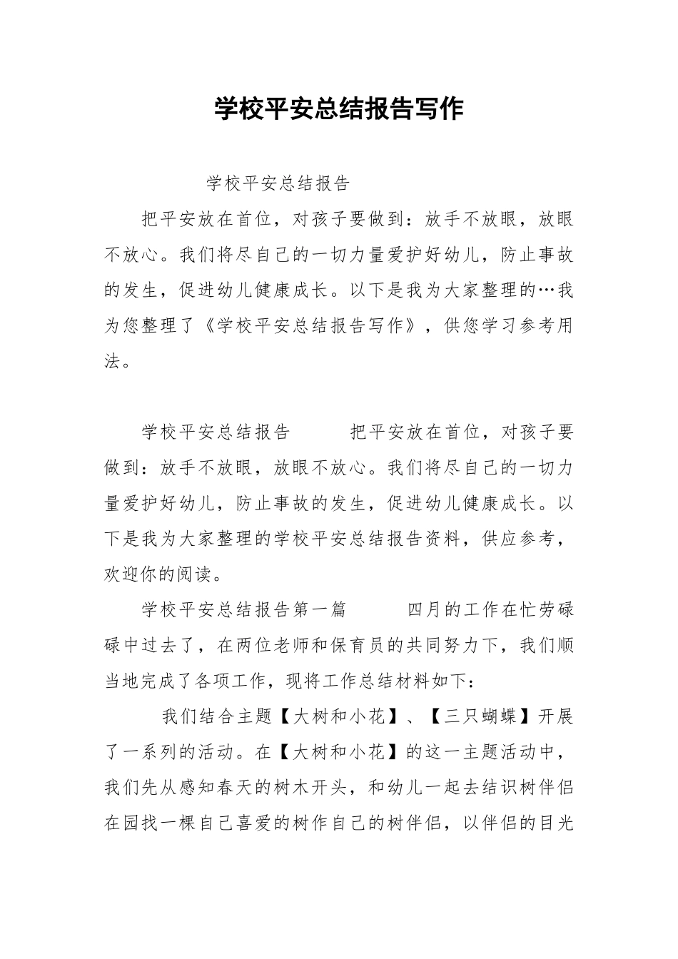 学校平安总结报告写作 .docx_第1页
