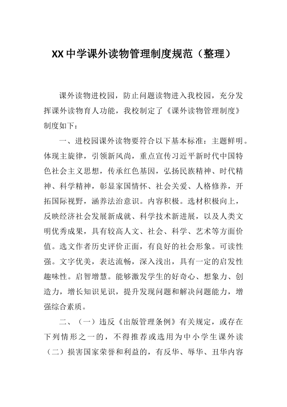 XX中学课外读物管理制度规范（整理）.docx_第1页