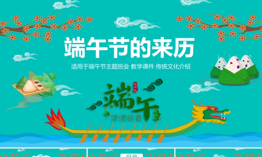 端午节主题班会教学课件传统文化介绍PPT模板.pptx