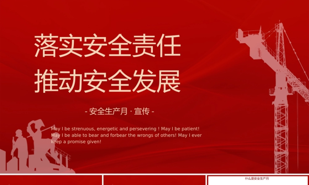 落实安全责任推动安全发展安全生产月宣传PPT课件（带内容）.pptx