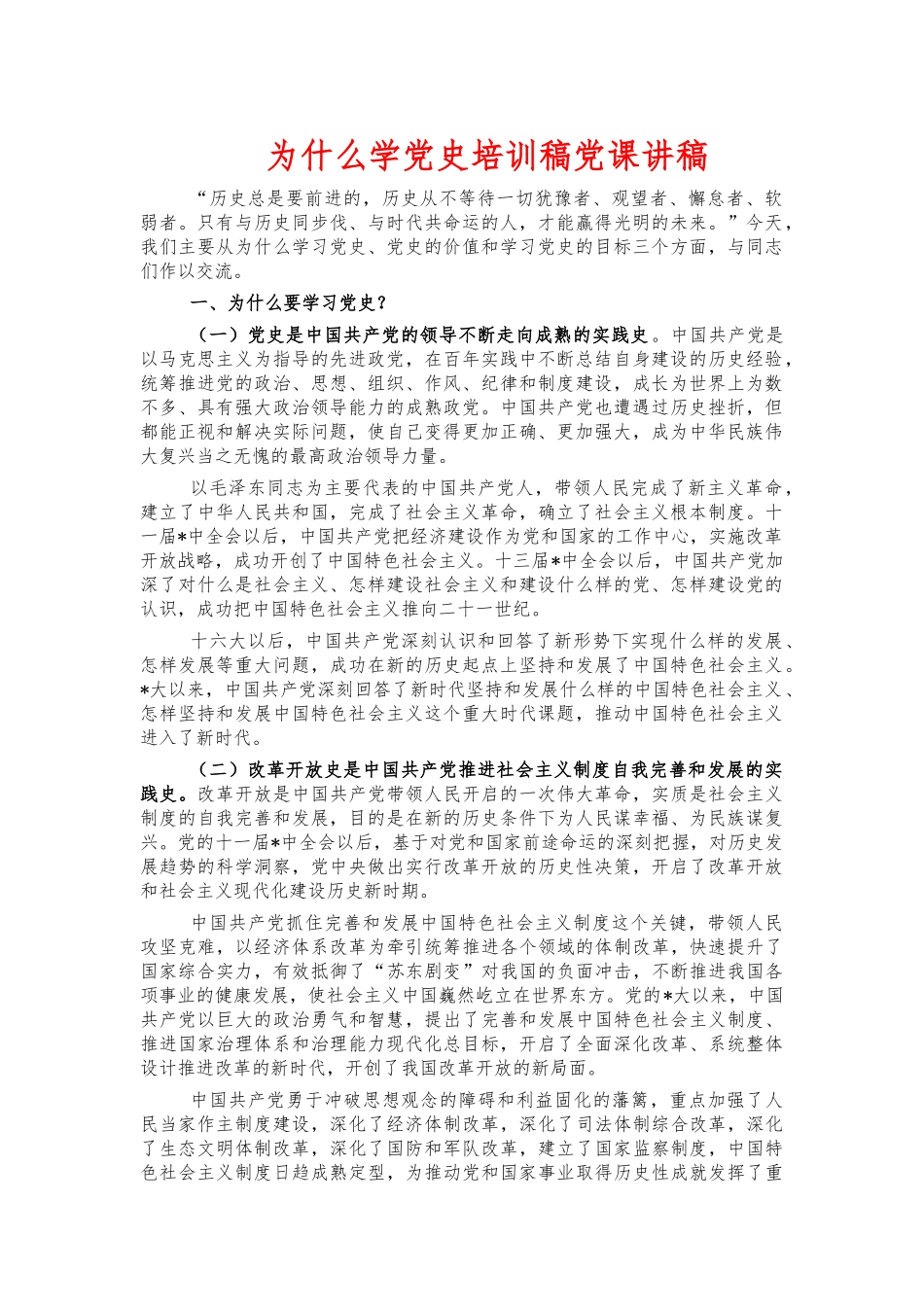 为什么学党史培训稿党课讲稿.docx_第1页