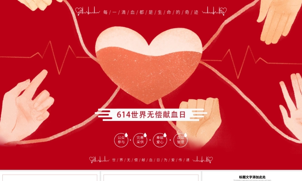 614世界无偿献血日PPT模板下载.pptx