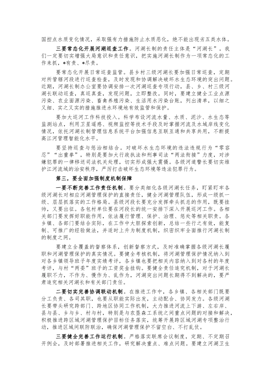 2022年河湖长工作推进会讲话.docx_第3页