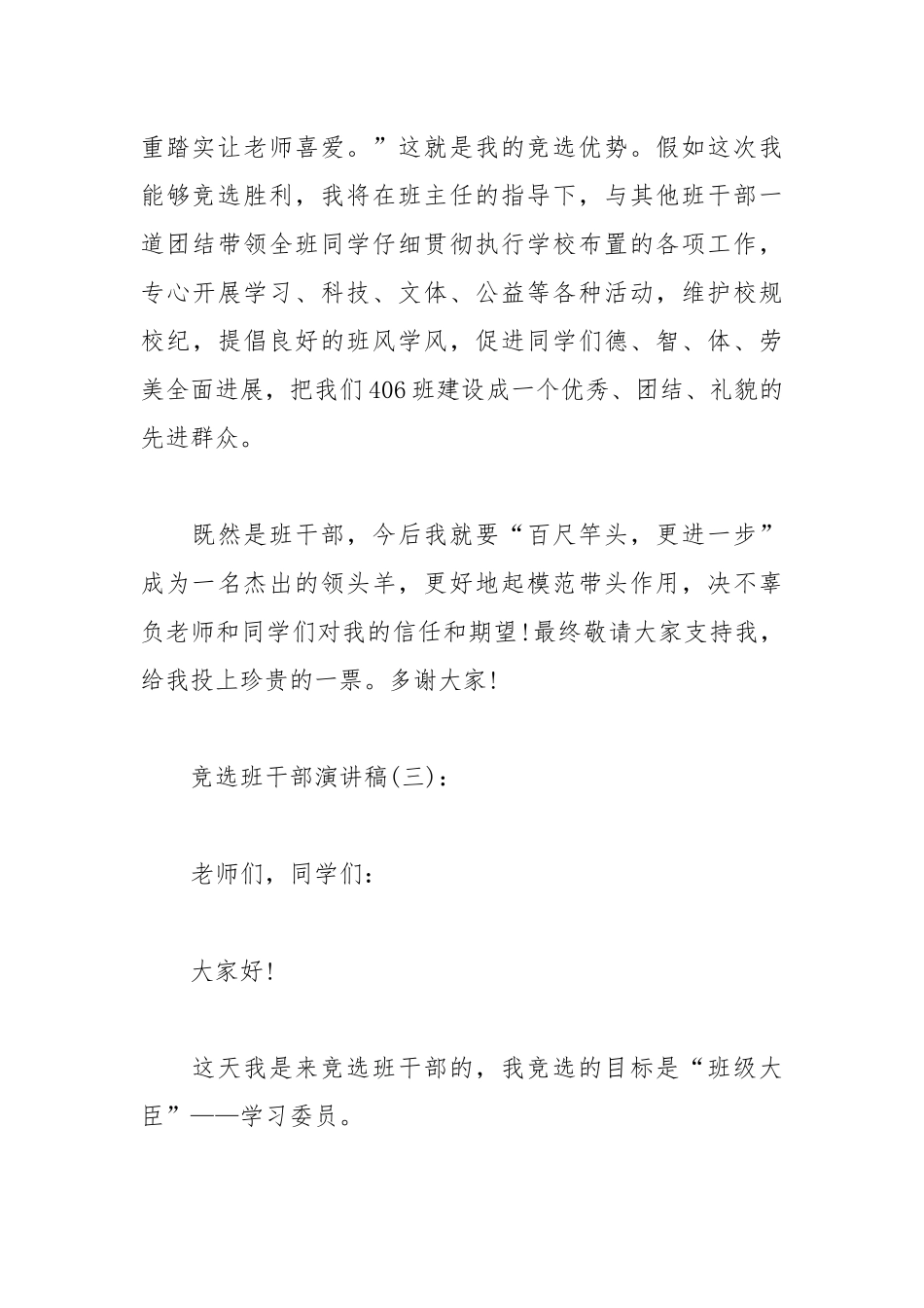 202__年小学竞选班干部演讲稿篇.docx_第3页