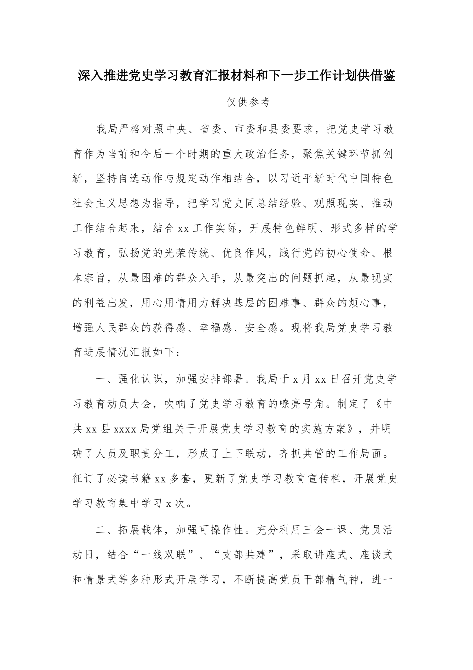深入推进党史学习教育汇报材料和下一步工作计划供借鉴.docx_第1页