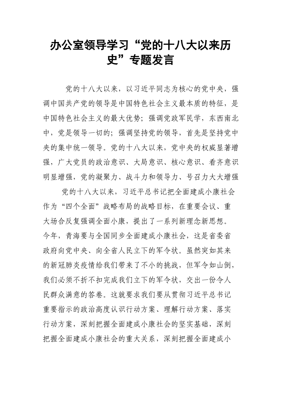 办公室领导学习“党的十八大以来历史”专题发言.docx_第1页