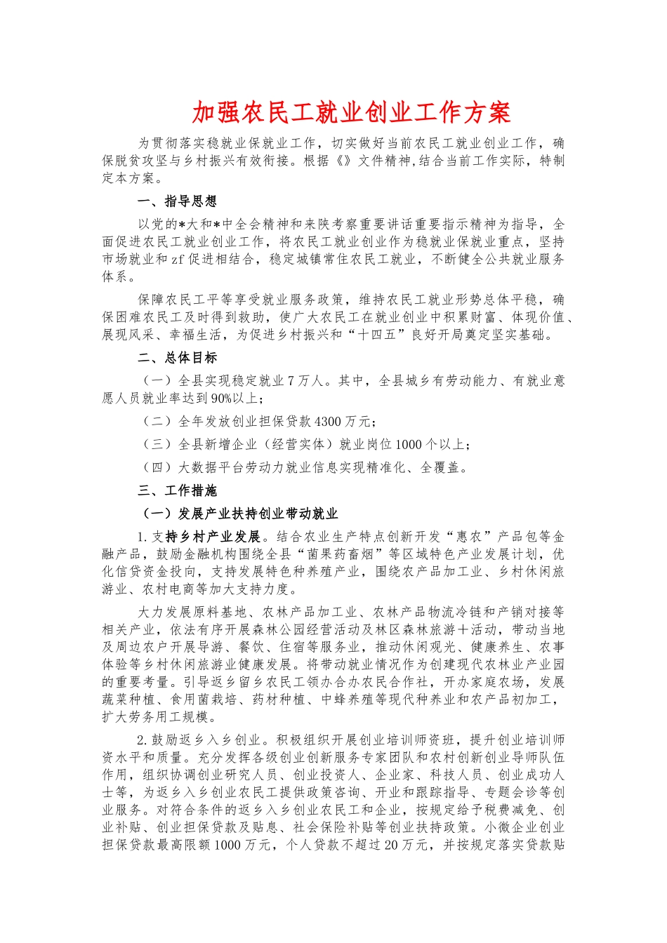 加强农民工就业创业工作方案.docx_第1页