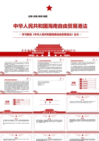 2021《中华人民共和国海南自由贸易港法》全文学习PPT课件（带内容）.pptx